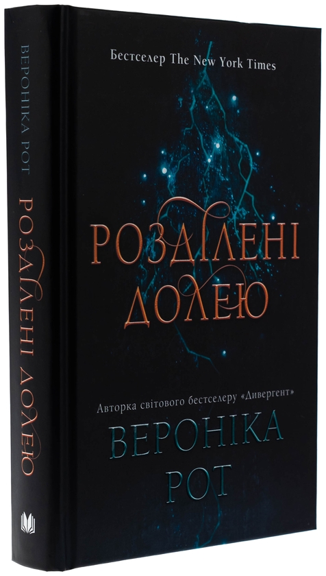 Бумажная книга «Розділені долею. Книга 2», автор Вероника Рот - фото №1