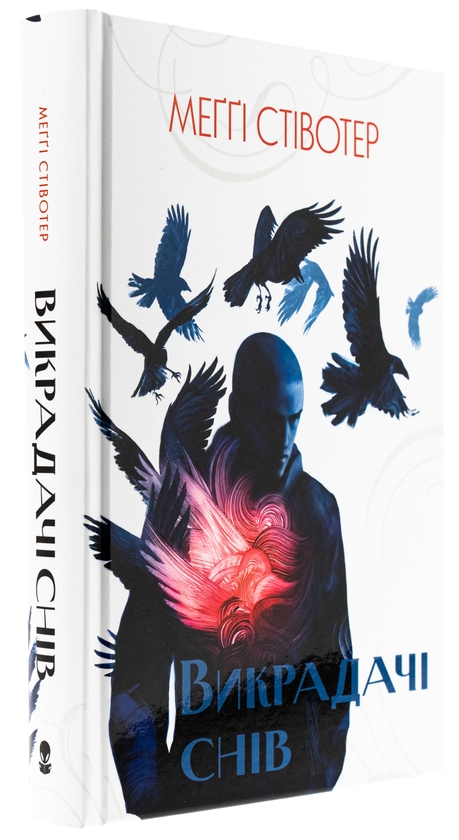Бумажная книга «Викрадачі снів. Книга 2», автор Мэгги Стивотер - фото №1