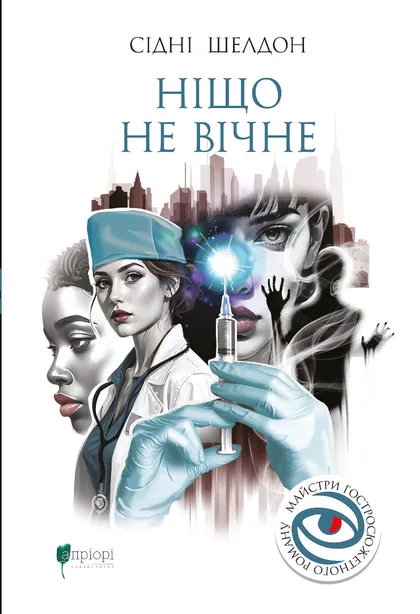 Бумажная книга «Ніщо не вічне», автор Сидни Шелдон - фото №1