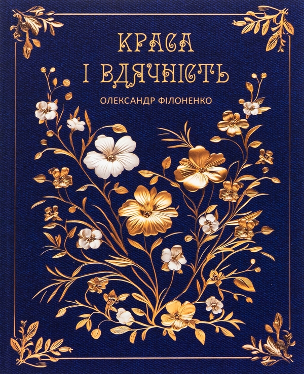 Бумажная книга «Краса і вдячність», автор Александр Филоненко - фото №1