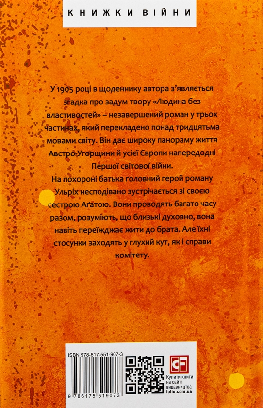 Бумажная книга «Людина без властивостей. Том 3», автор Роберт Музиль - фото №1