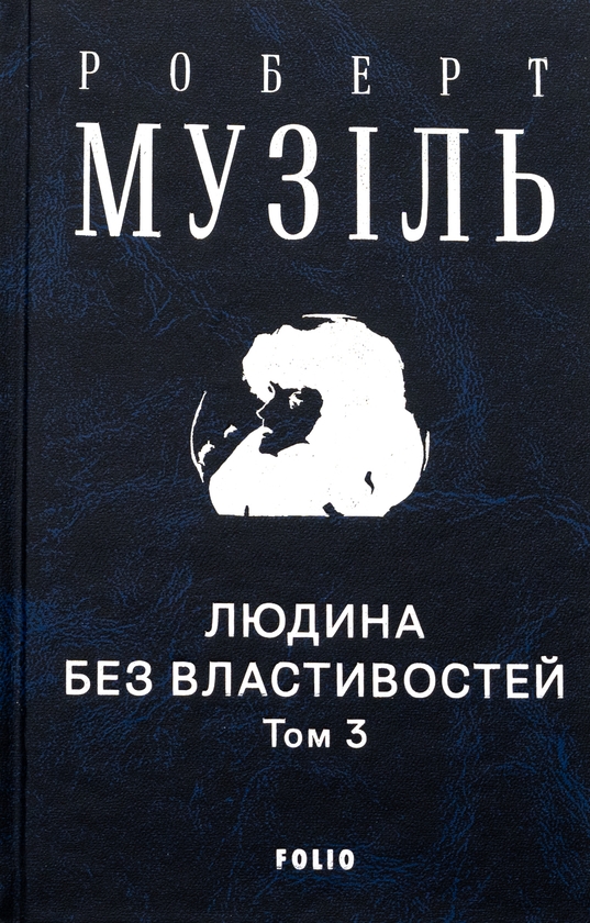 Бумажная книга «Людина без властивостей. Том 3», автор Роберт Музиль - фото №1