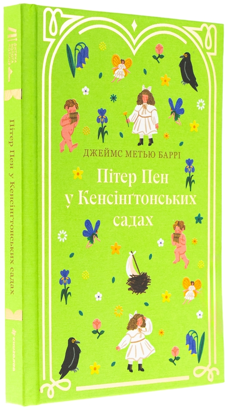 Бумажная книга «Пітер Пен у Кенсінґтонських садах», автор Джеймс Мэтью Барри - фото №1