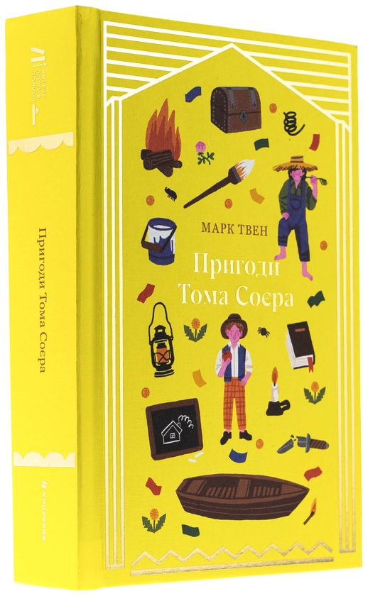 Бумажная книга «Пригоди Тома Соєра», автор Марк Твен - фото №1