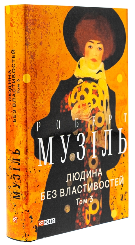 Бумажная книга «Людина без властивостей. Том 3», автор Роберт Музиль - фото №1