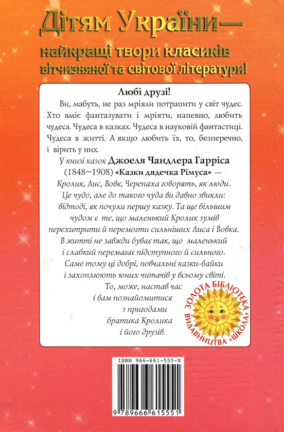 [object Object] «Казки дядечка Рімуса», автор Джоель Чандлер Харріс - фото №3 - мініатюра