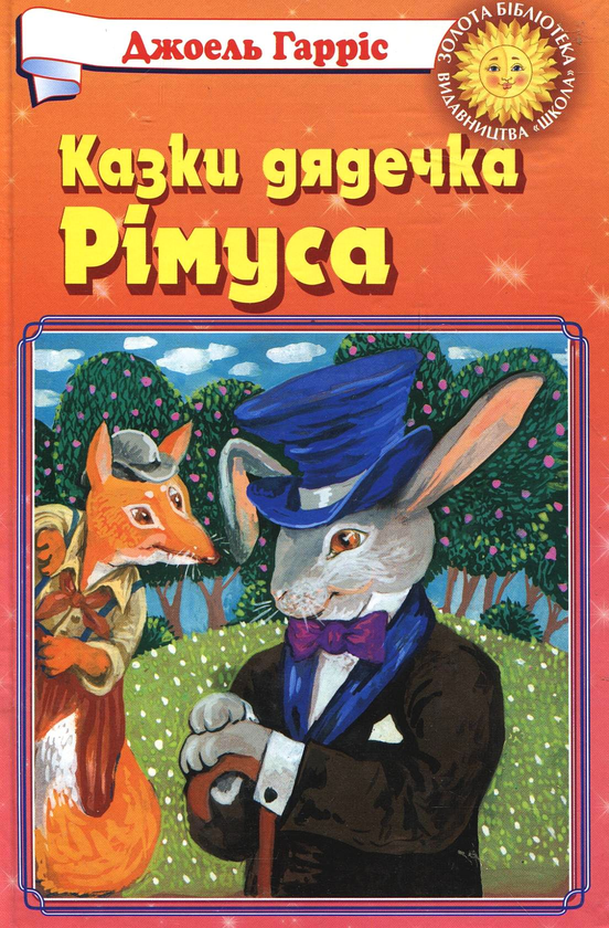 [object Object] «Казки дядечка Рімуса», автор Джоель Чандлер Харріс - фото №1