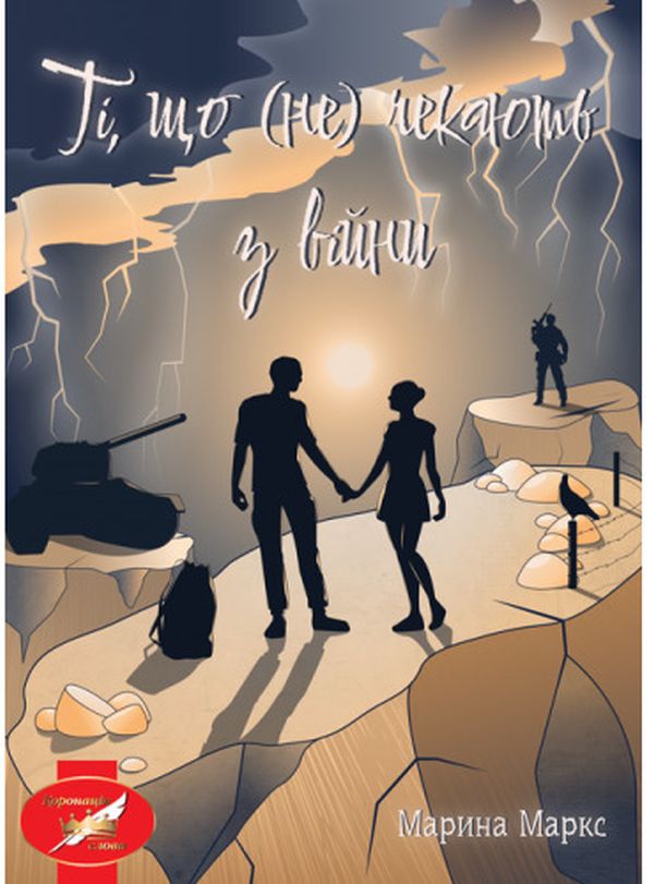 Бумажная книга «Ті, що (не) чекають з війни», автор Марина Маркс - фото №1