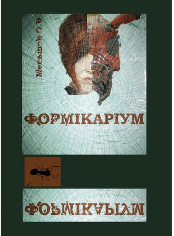 Бумажная книга «Формікаріум», автор Александр Меньшов - фото №1