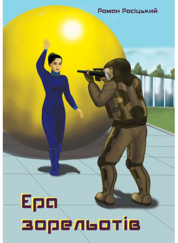 Бумажная книга «Ера зорельотів», автор Роман Росицкий - фото №1