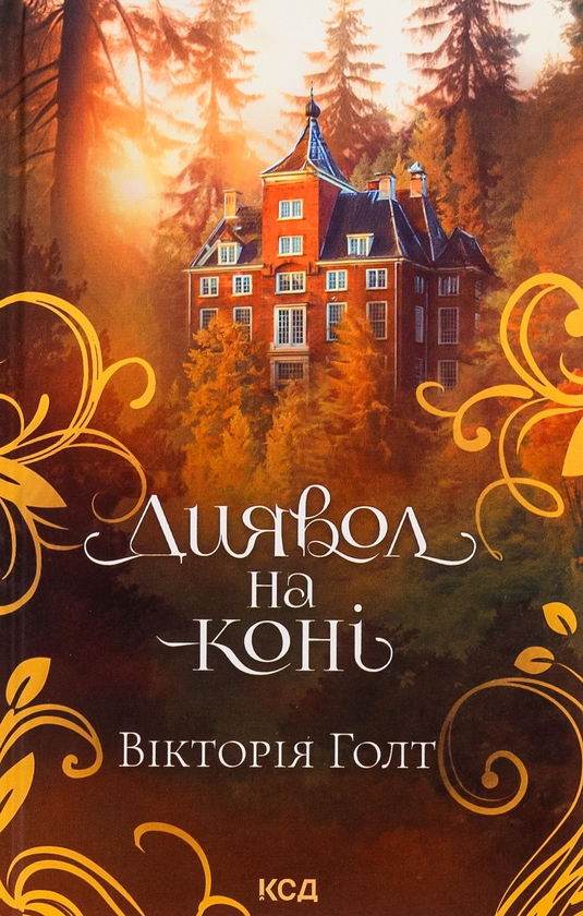 Бумажная книга «Диявол на коні. Книга 9», автор Виктория Холт - фото №1