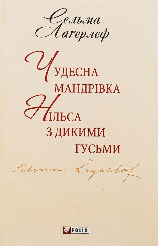 Бумажная книга «Чудесна мандрівка Нільса з дикими гусьми», автор Сельма Лагерлёф - фото №1