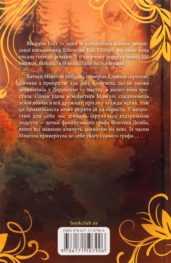 Бумажная книга «Диявол на коні. Книга 9», автор Виктория Холт - фото №1