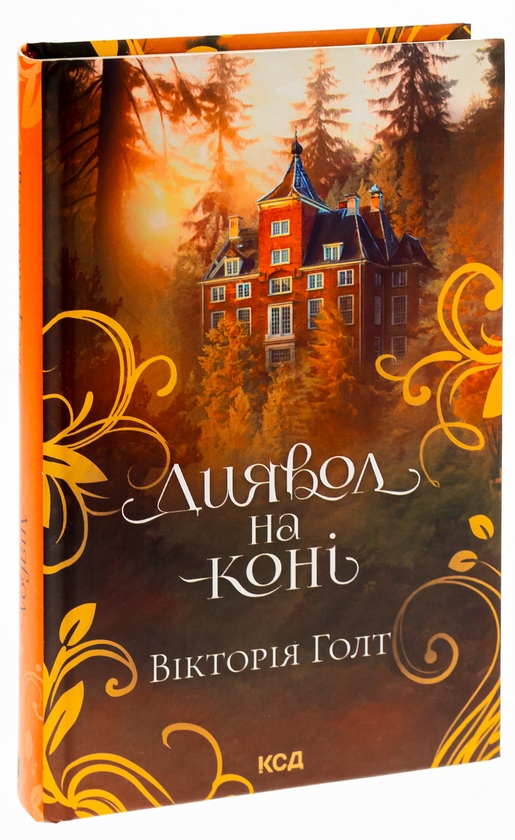 Бумажная книга «Диявол на коні. Книга 9», автор Виктория Холт - фото №1