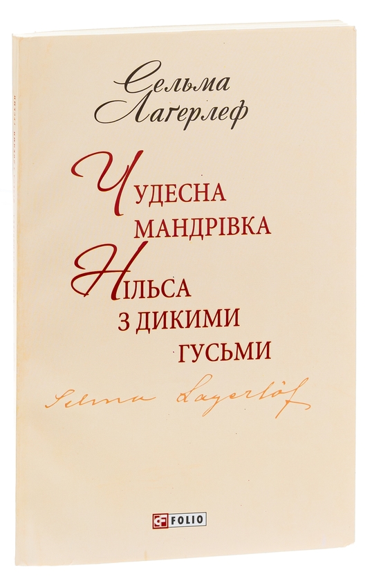 Бумажная книга «Чудесна мандрівка Нільса з дикими гусьми», автор Сельма Лагерлёф - фото №1