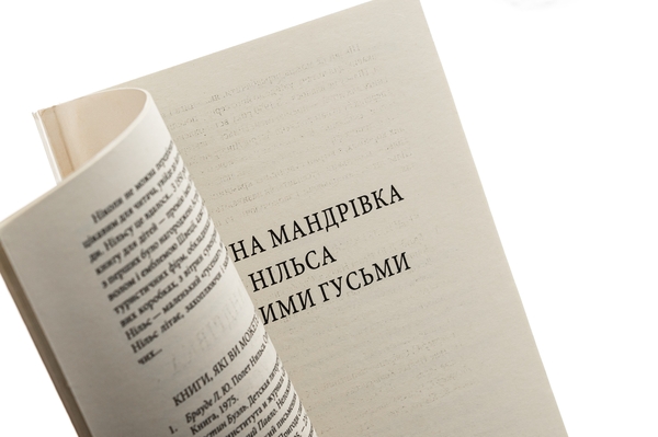 Бумажная книга «Чудесна мандрівка Нільса з дикими гусьми», автор Сельма Лагерлёф - фото №1