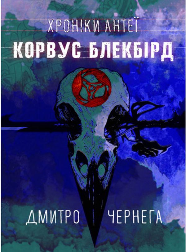 Бумажная книга «Корвус Блекбірд. Хроніки Антеї», автор Дмитрий Чернега - фото №1