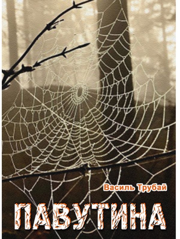 Паперова книга «Павутина», автор Василь Трубай - фото №1
