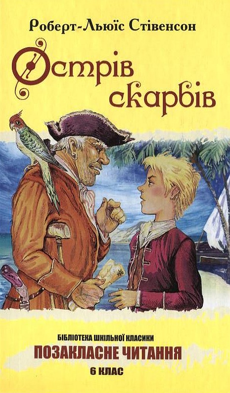 Бумажная книга «Острів скарбів», автор Роберт Льюис Стивенсон - фото №1