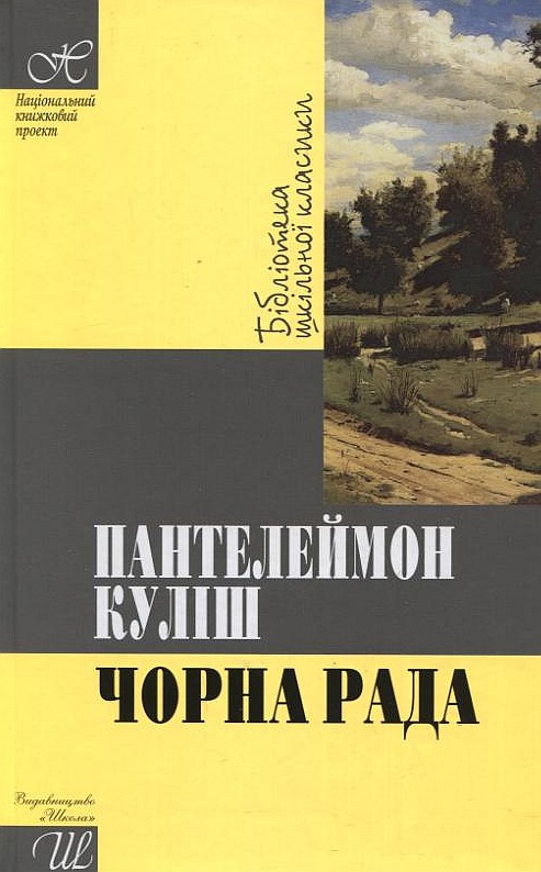 Паперова книга «Чорна рада», автор Пантелеймон Куліш - фото №1