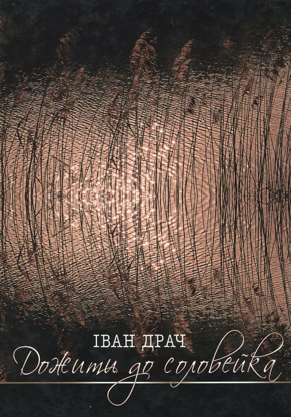 Дожити до соловейка