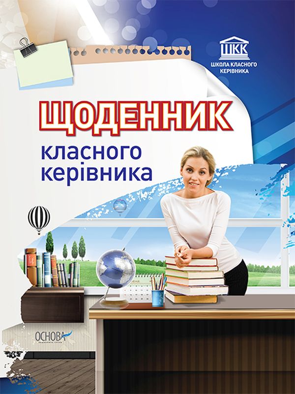 Паперова книга «Щоденник класного керівника» - фото №1