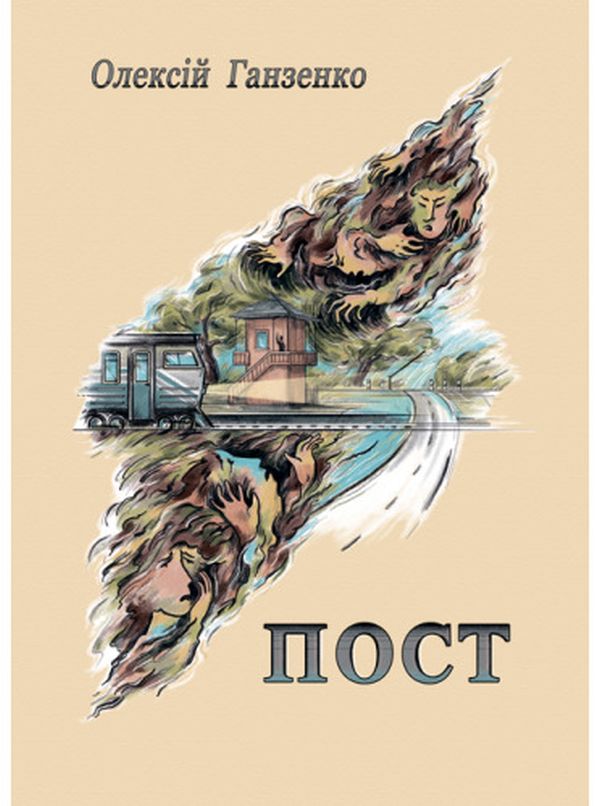 Паперова книга «Пост», автор Олексій Ганзенко - фото №1
