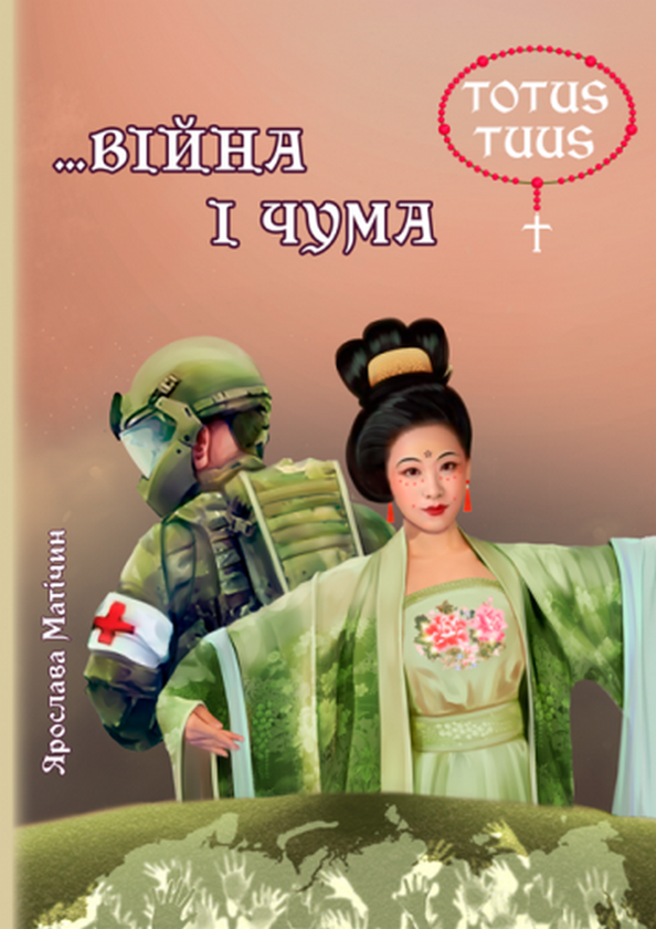 Паперова книга «… Війна і чума», автор Ярослава Матічин - фото №1