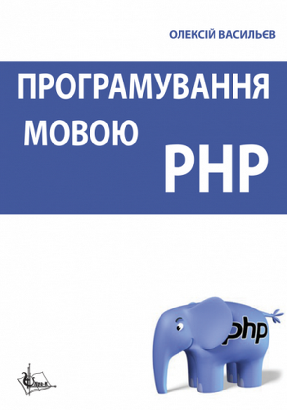 Паперова книга «Програмування мовою PHP», автор Олексій Васильєв - фото №1