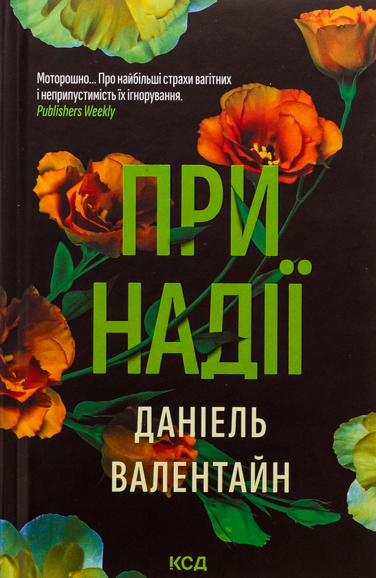 Бумажная книга «При надії», автор Даниэль Валентайн - фото №1