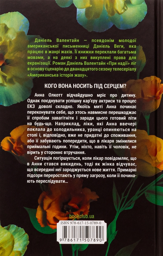 Бумажная книга «При надії», автор Даниэль Валентайн - фото №1