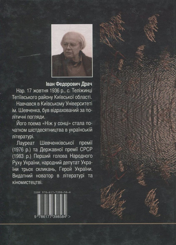 Бумажная книга «Дожити до соловейка», автор Иван Драч - фото №1