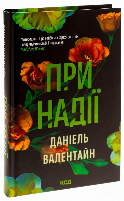 Бумажная книга «При надії», автор Даниэль Валентайн - фото №1