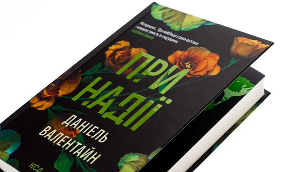 Бумажная книга «При надії», автор Даниэль Валентайн - фото №1