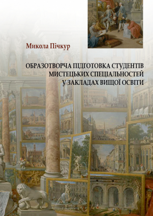Книга Образотворча підготовка студентів мистецьких...