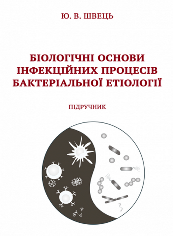 Книга Біологічні основи інфекційних процесів бактеріальної...