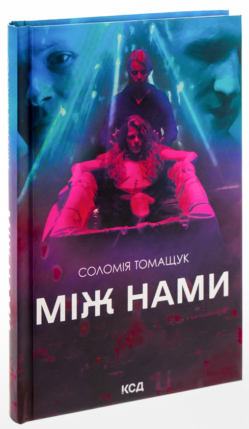 Паперова книга «Між нами», автор Соломія Томащук - фото №1