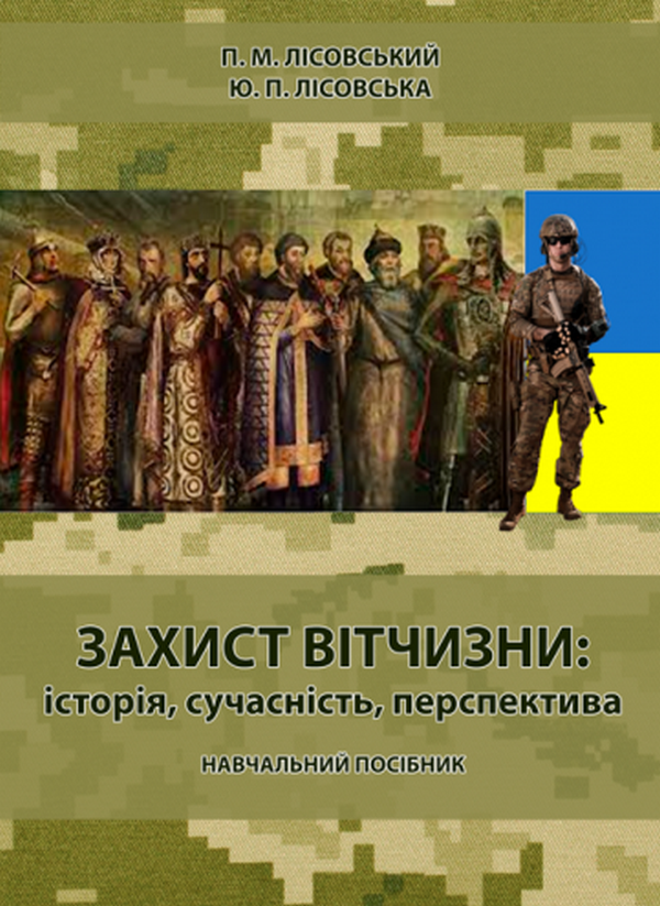 [object Object] «Захист Вітчизни та Оборона України (комплект із 2 книг)», авторов Пётр Лисовский, Юлия Лисовская - фото №2 - миниатюра