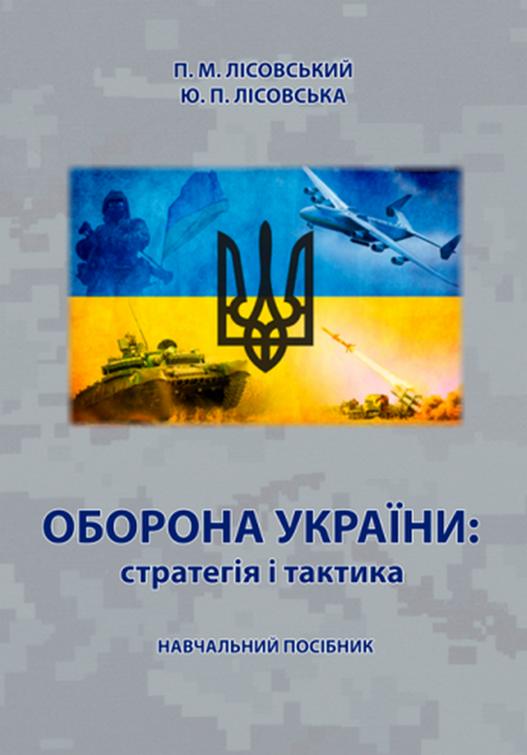 [object Object] «Захист Вітчизни та Оборона України (комплект із 2 книг)», авторов Пётр Лисовский, Юлия Лисовская - фото №3 - миниатюра