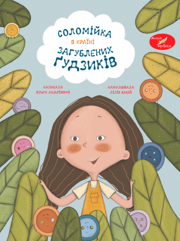 Бумажная книга «Соломійка в Країні Загублених Ґудзиків», автор Ольга Андрияшко - фото №1