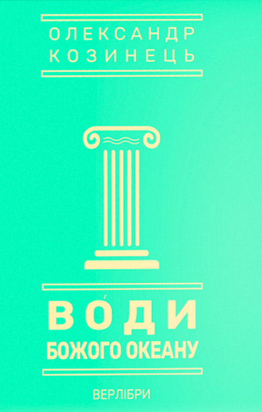 Бумажная книга «Води Божого океану» - фото №1