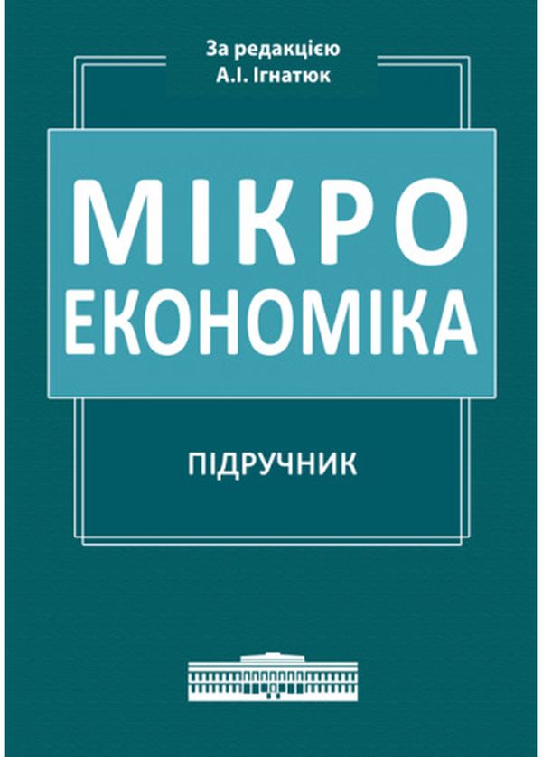 Паперова книга «Мікроекономіка. Підручник» - фото №1