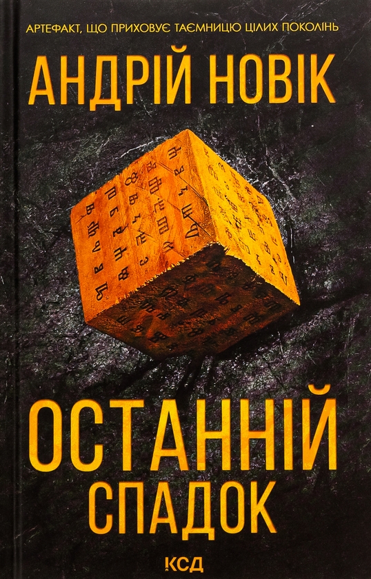 Бумажная книга «Останній спадок», автор Андрей Новик - фото №1