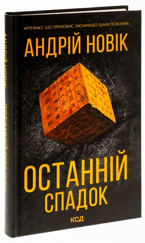 Бумажная книга «Останній спадок», автор Андрей Новик - фото №1