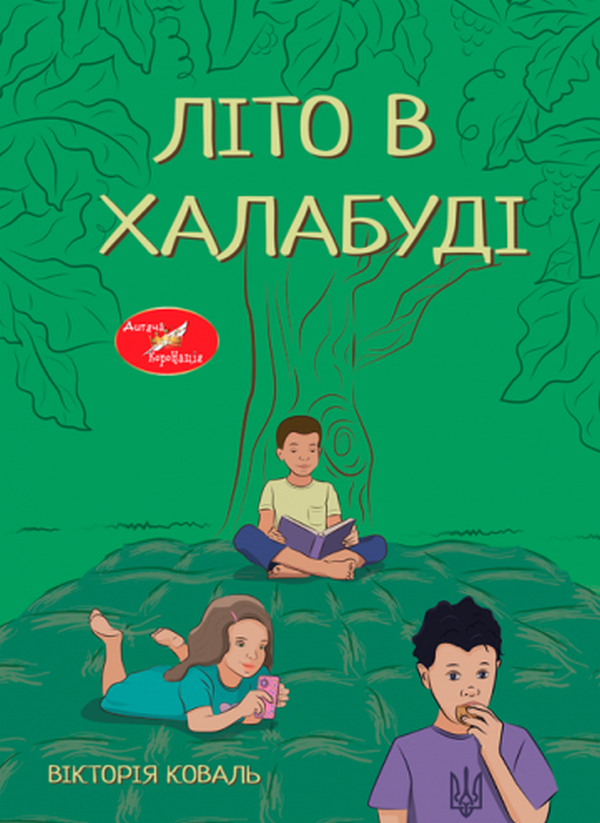 Бумажная книга «Літо в халабуді», автор Виктория Коваль - фото №1