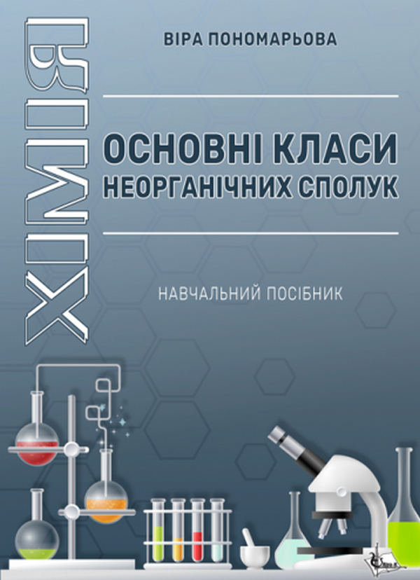 Книга Хімія. Основні класи неорганічних сполук