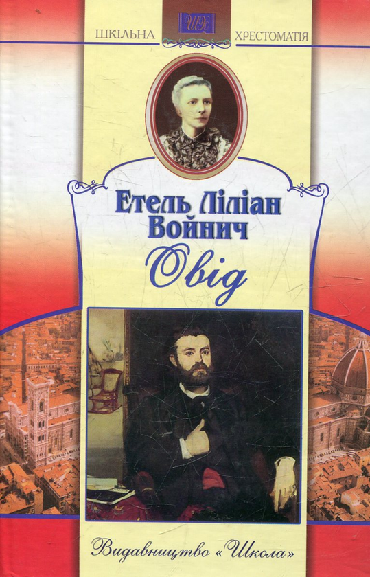 Бумажная книга «Овід», автор Этель Лилиан Войнич - фото №1