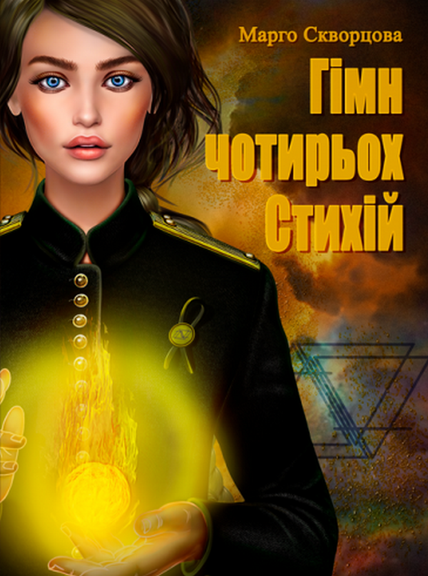 Паперова книга «Гімн чотирьох Стихій», автор Маргарита Скворцова - фото №1
