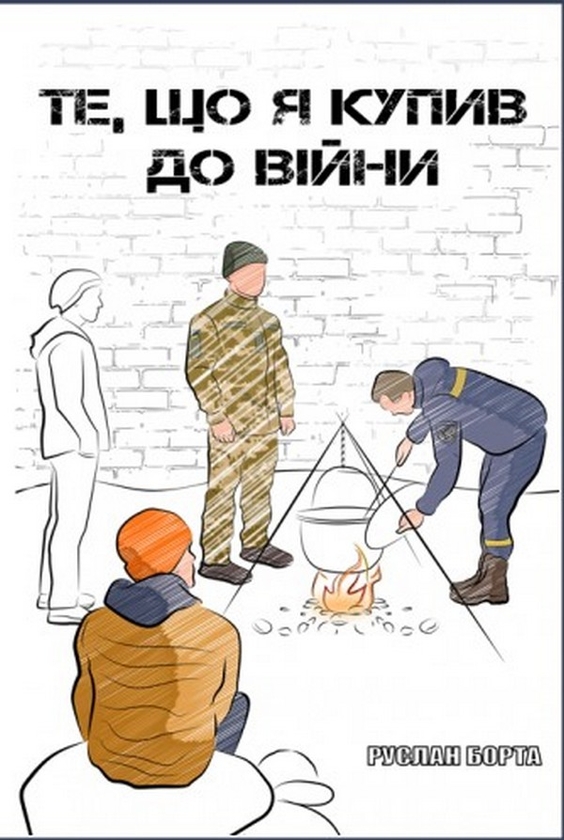 Бумажная книга «Те, що я купив до війни», автор Руслан Борта - фото №1