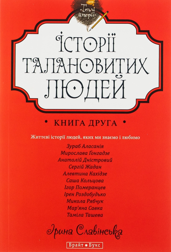 Бумажная книга «Історії талановитих людей. Книга 2», авторов Анатолий Днистровый, Игорь Померанцев, Сергей Жадан, Ирэн Роздобудько, Марьяна Савка, Николай Рябчук, Алевтина Кахидзе, Зураб Аласания, Мирослава Гонгадзе, Саша Кольцова, Тамила Ташева - фото №1